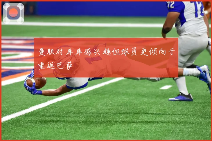 曼联对库库感兴趣但球员更倾向于重返巴萨