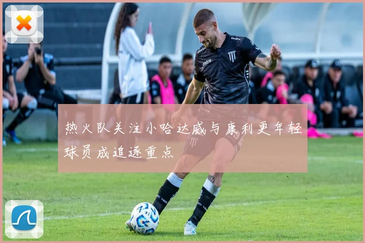 热火队关注小哈达威与康利更年轻球员成追逐重点