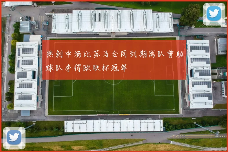 热刺中场比苏马合同到期离队曾助球队夺得欧联杯冠军