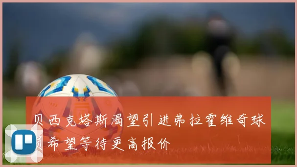 贝西克塔斯渴望引进弗拉霍维奇球员希望等待更高报价